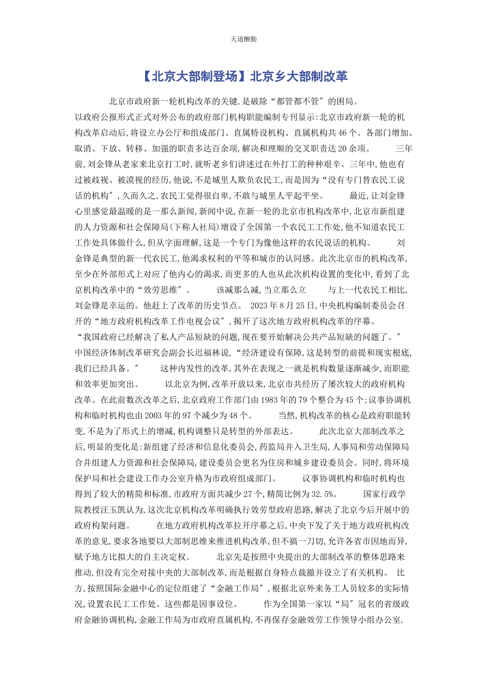 2023年北京大部制登场北京乡大部制改革.docx_第1页