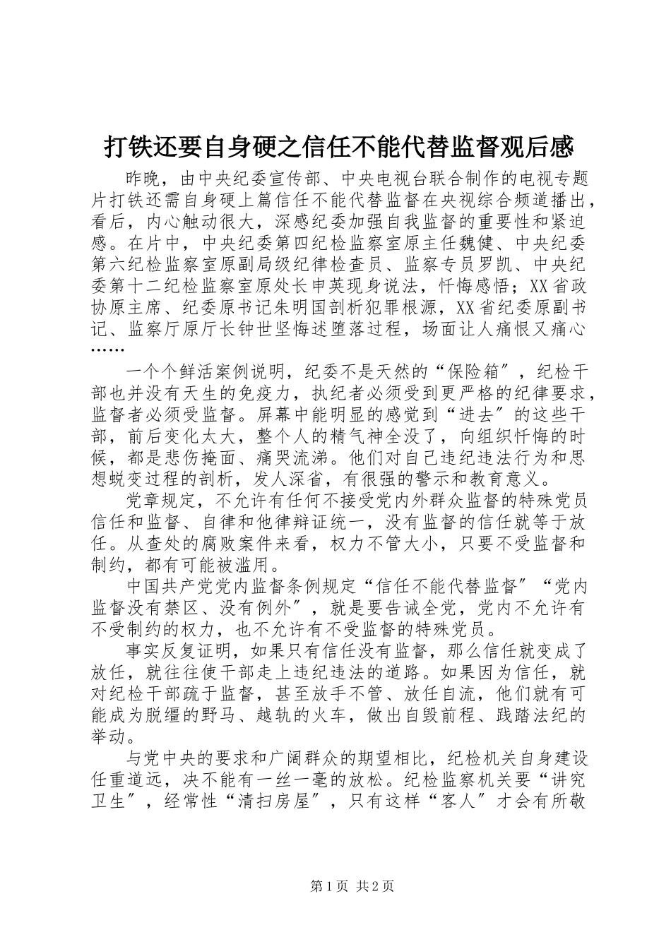 2023年《打铁还要自身硬》之《信任不能代替监督》观后感.docx_第1页