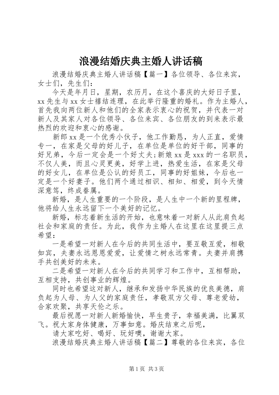 2023年浪漫结婚庆典主婚人致辞稿.docx_第1页