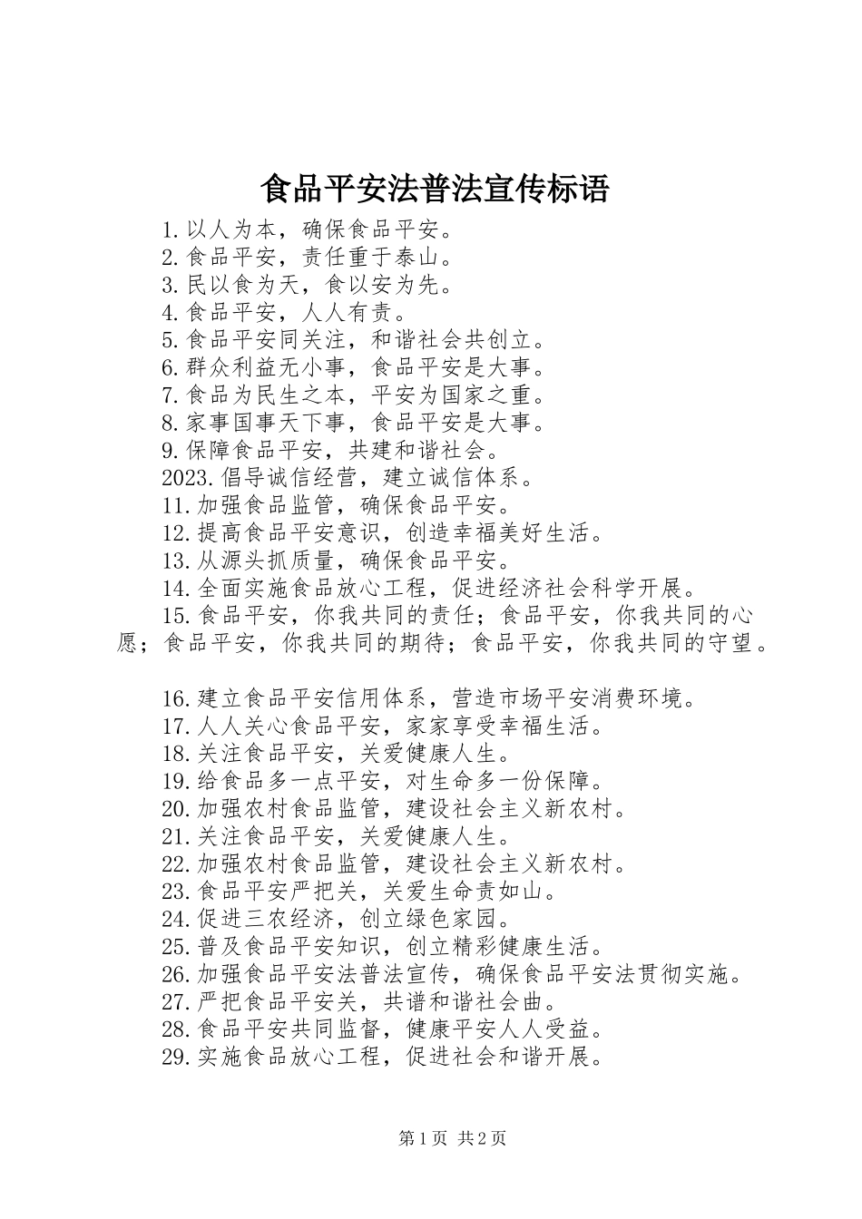 2023年《食品安全法》普法宣传标语新编.docx_第1页