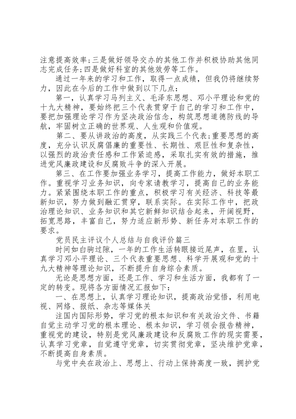 2023年党员民主评议个人总结与自我评价.docx_第3页
