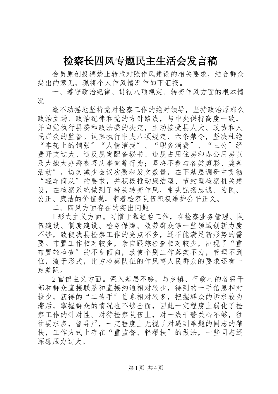 2023年检察长四风专题民主生活会讲话稿.docx_第1页
