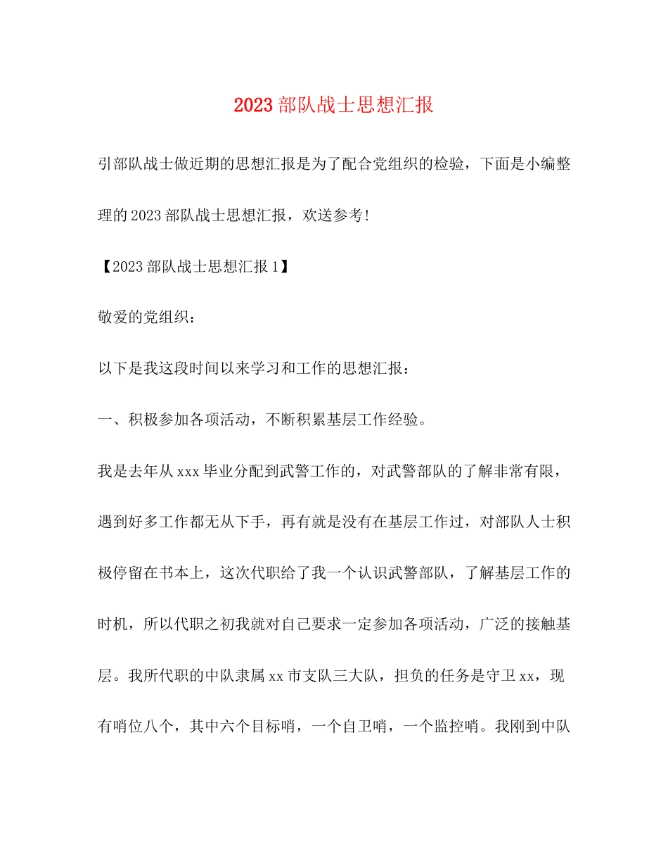 2023年部队战士思想汇报.docx_第1页