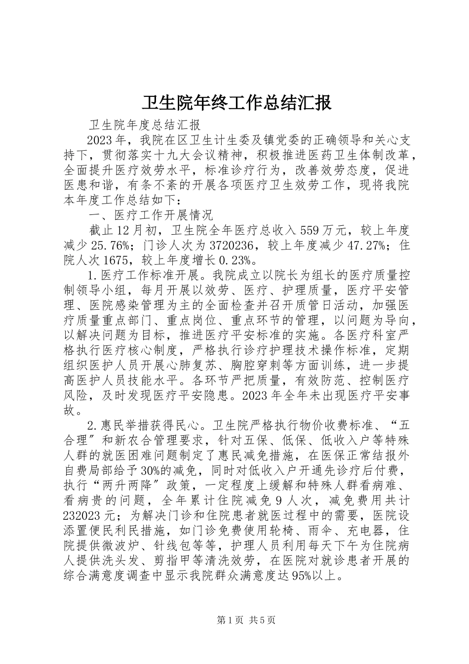2023年卫生院年终工作总结汇报.docx_第1页