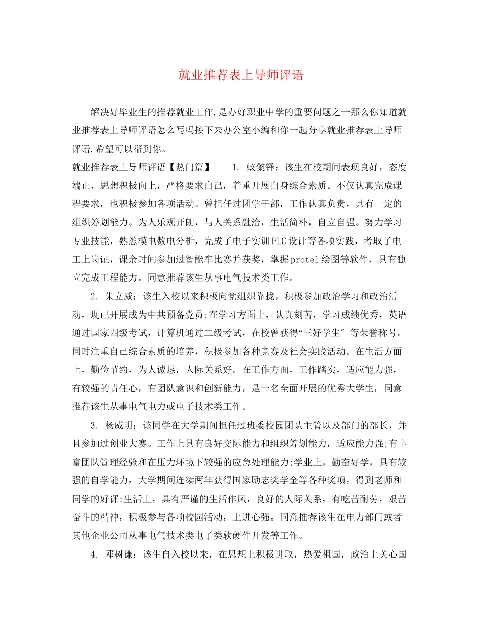 2023年就业推荐表上导师评语.docx_第1页
