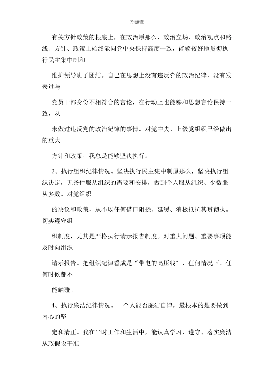 2023年个人执行纪律情况汇报材料.docx_第2页