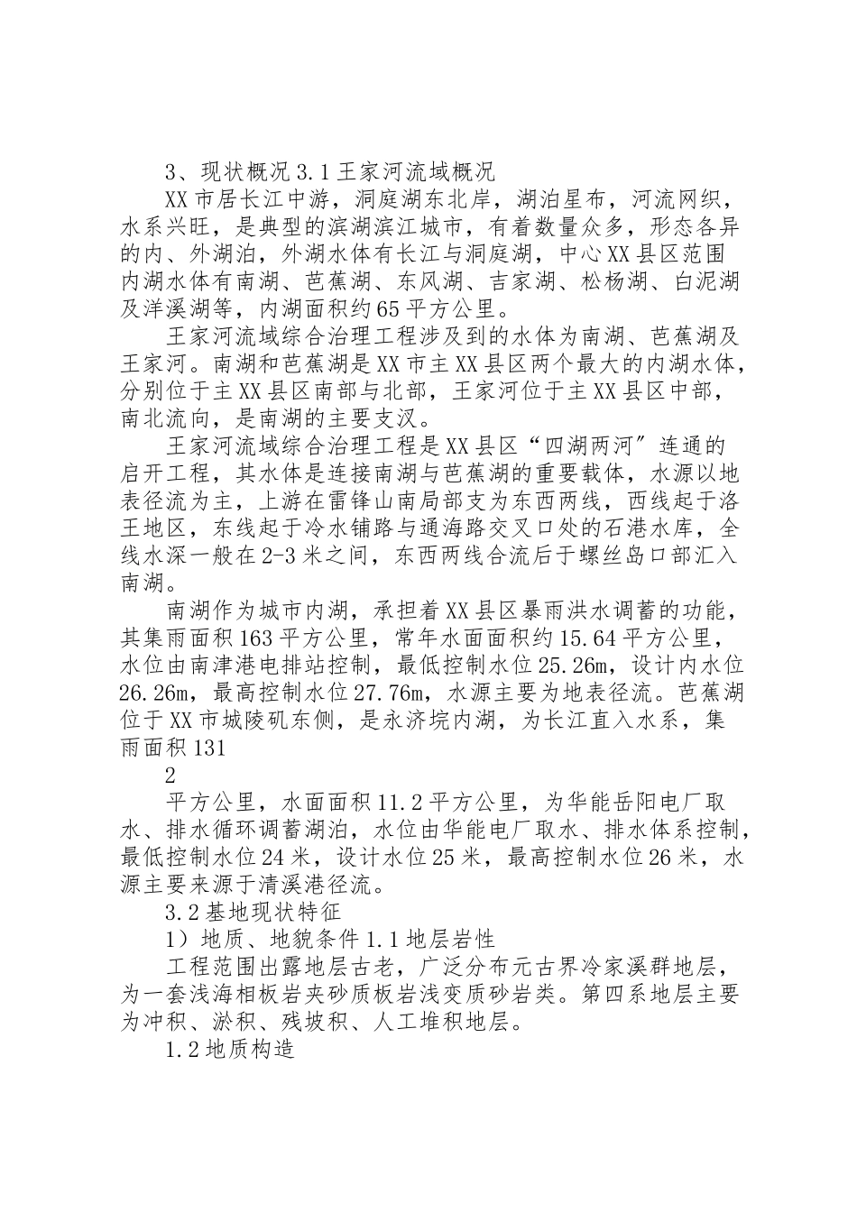 2023年湖南岳阳王家河流域综合治理方案.doc_第3页