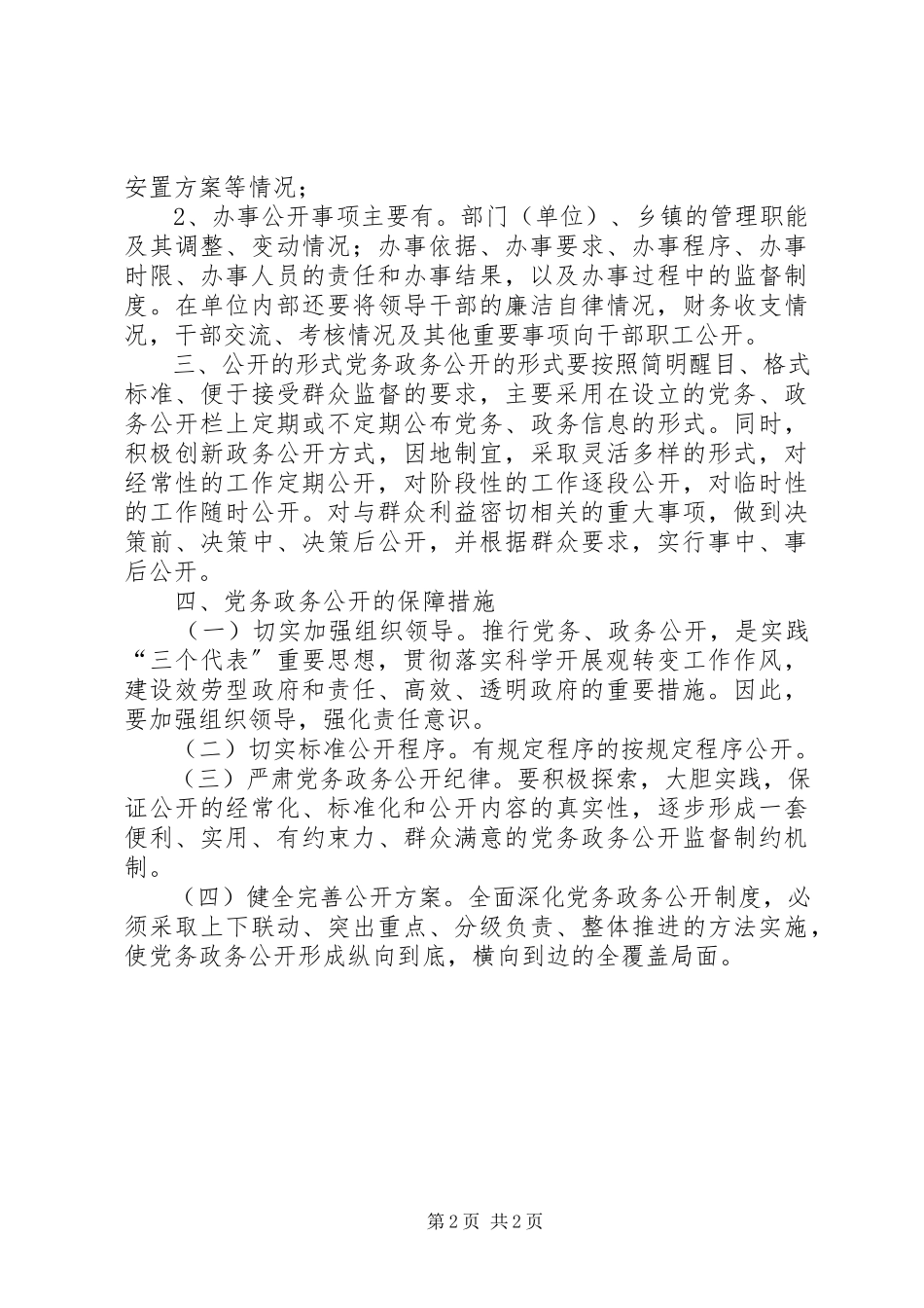 2023年镇党委深化党务公开实施意见.docx_第2页