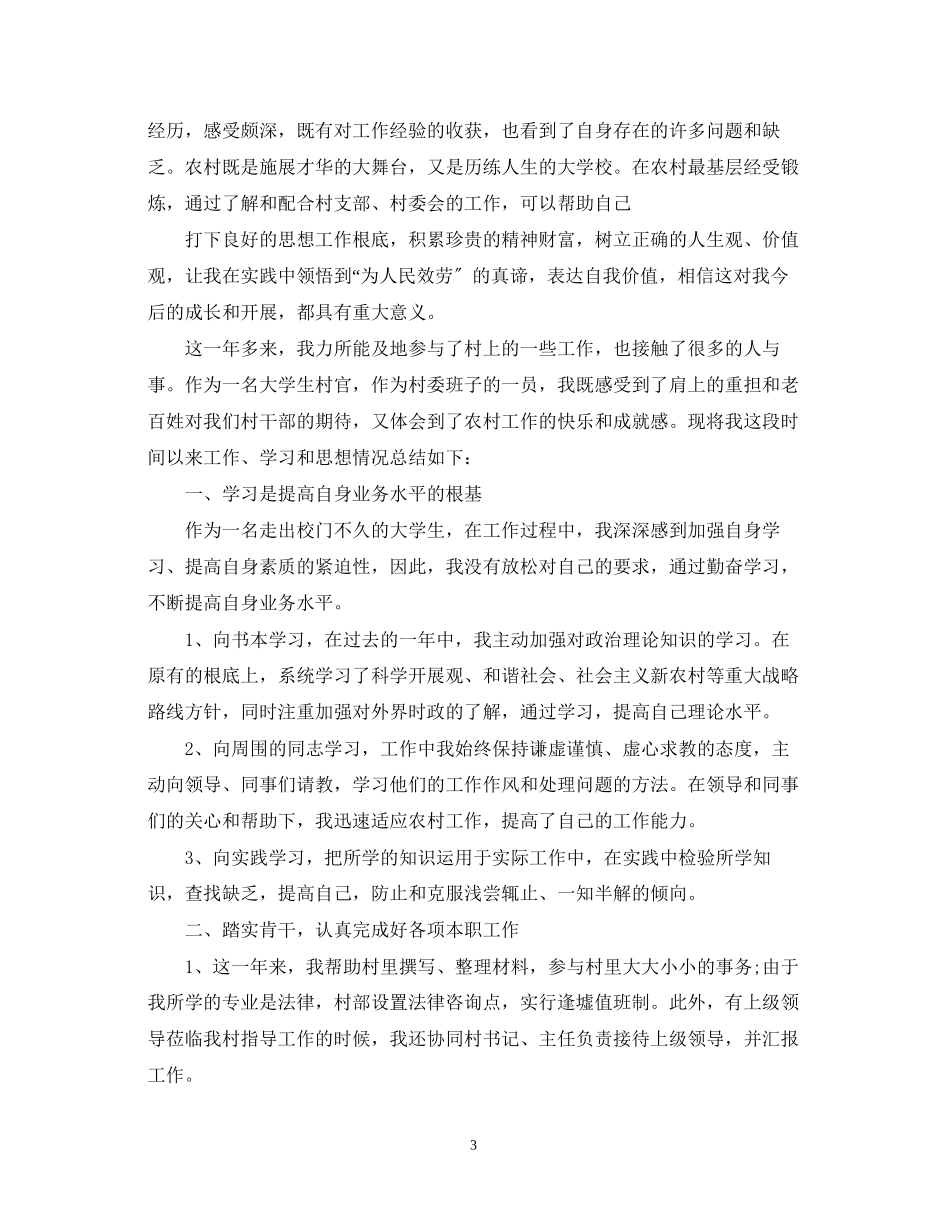2023年大学生村官工作自我鉴定范文.docx_第3页