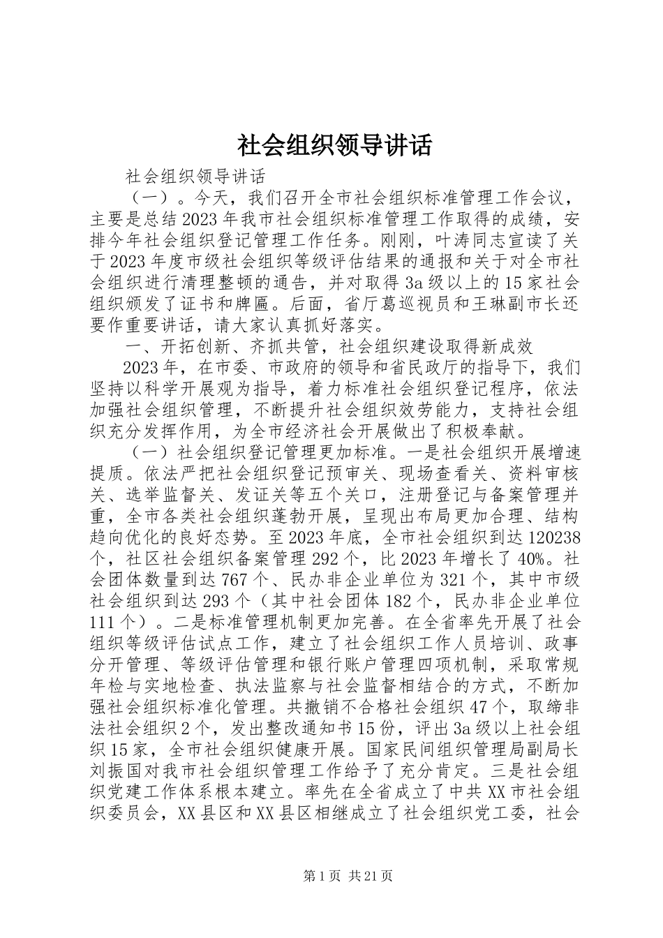 2023年社会组织领导致辞.docx_第1页