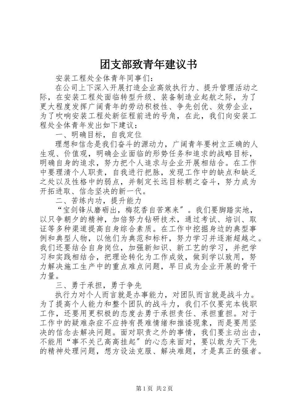 2023年团支部致青年倡议书.docx_第1页