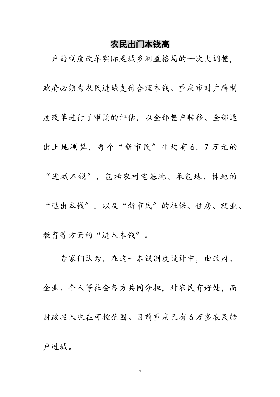 2023年农民出门成本高范文.doc_第1页