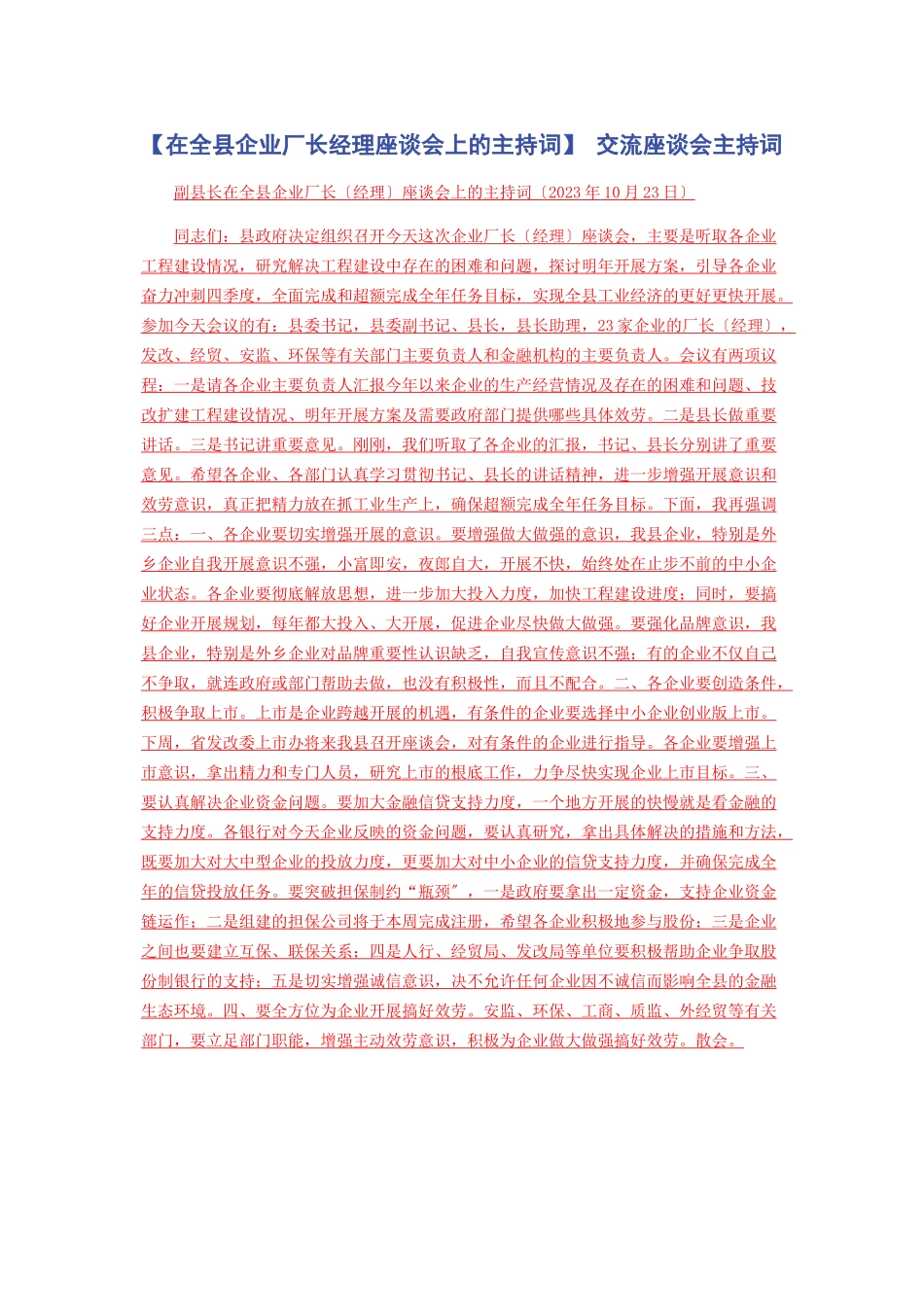 2023年在全县企业厂长经理座谈会上的主持词 交流座谈会主持词.docx_第1页