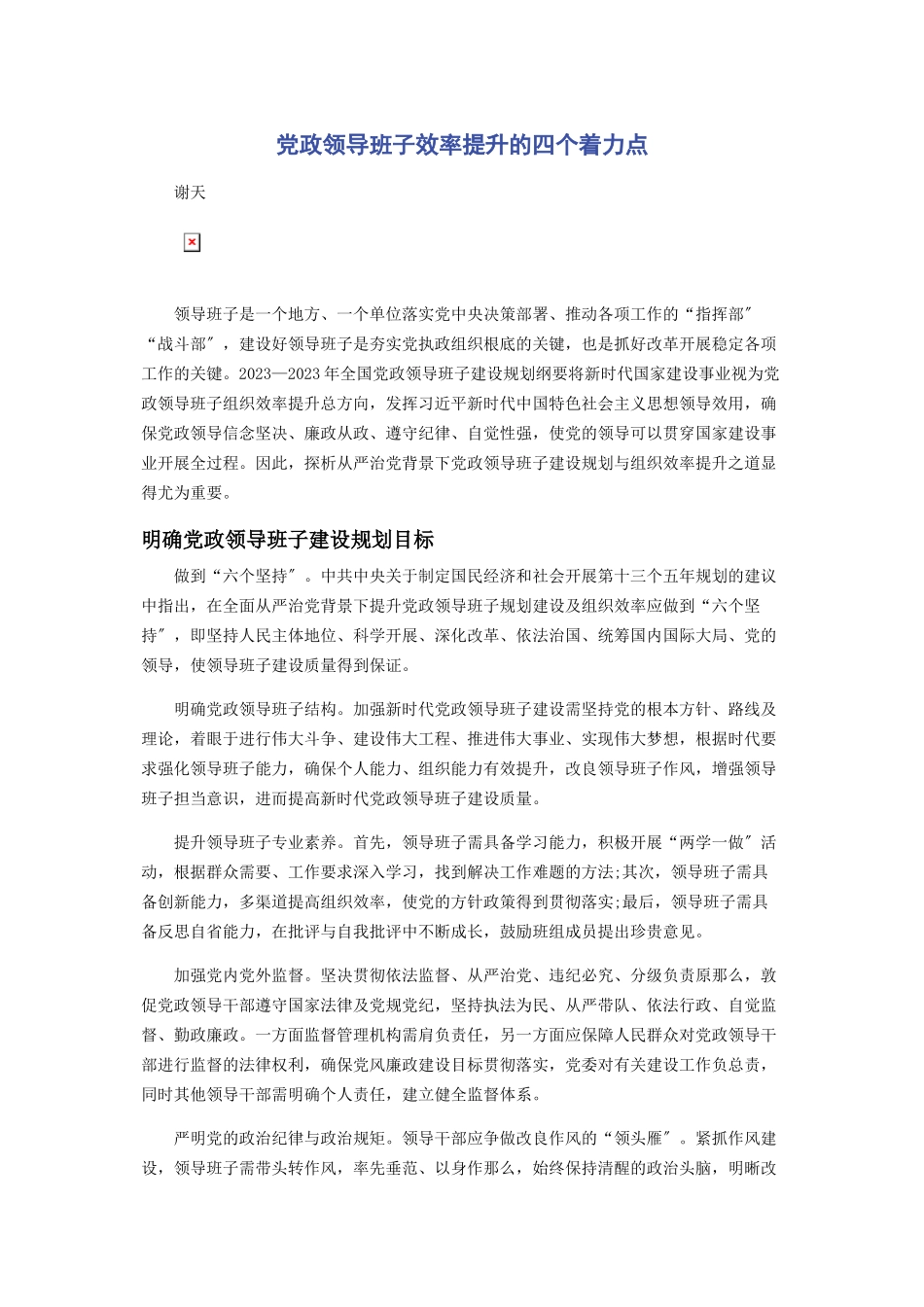 2023年党政领导班子效率提升的四个着力点2.docx_第1页