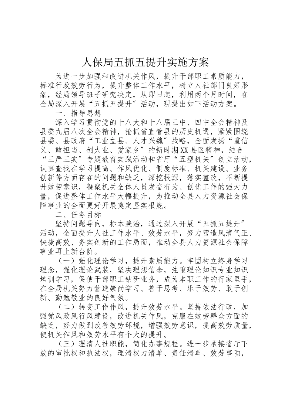 2023年人保局五抓五提升实施方案.doc_第1页