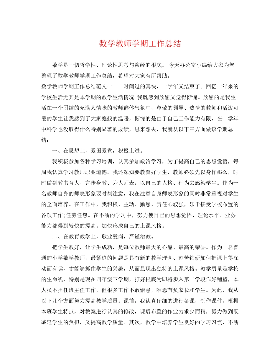 2023年数学教师学期工作总结.docx_第1页