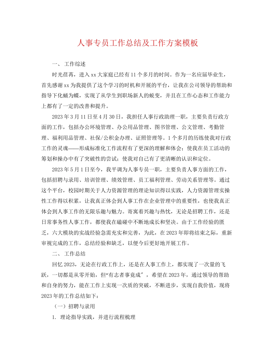 2023年人事专员工作总结及工作计划模板.docx_第1页