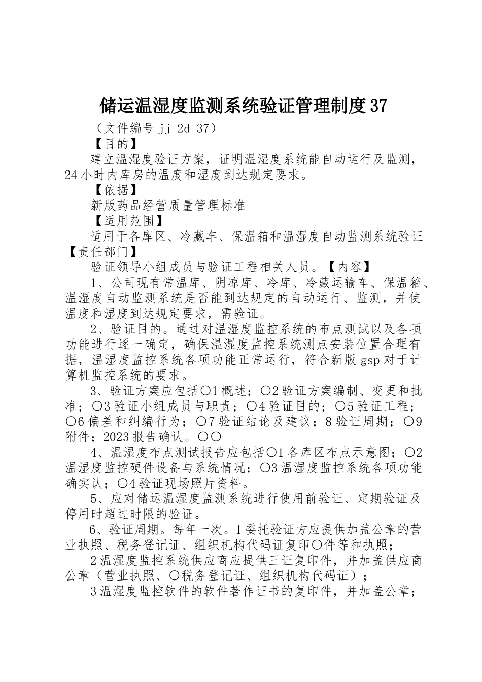2023年储运温湿度监测系统验证管理制度37.docx_第1页