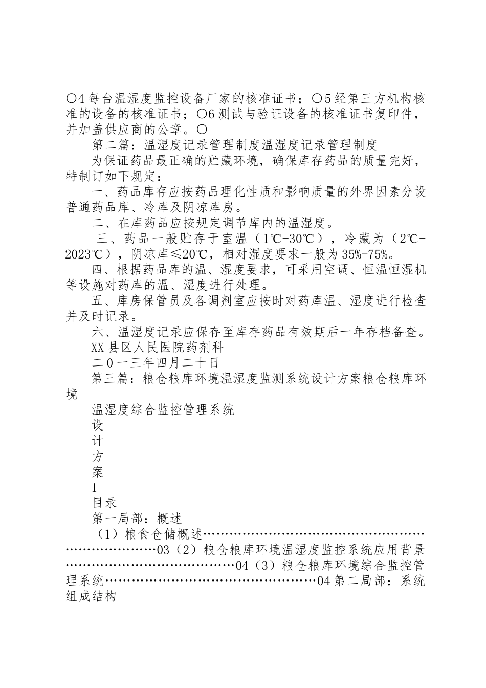 2023年储运温湿度监测系统验证管理制度37.docx_第2页