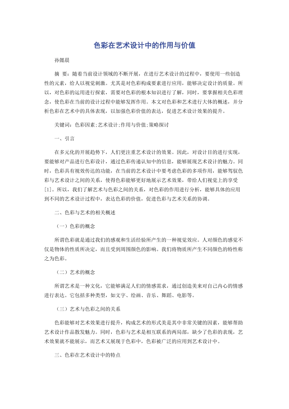 2023年色彩在艺术设计中的作用与价值.docx_第1页