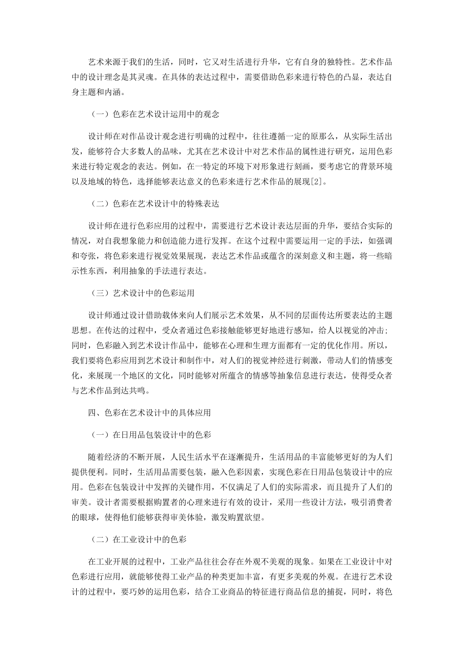 2023年色彩在艺术设计中的作用与价值.docx_第2页