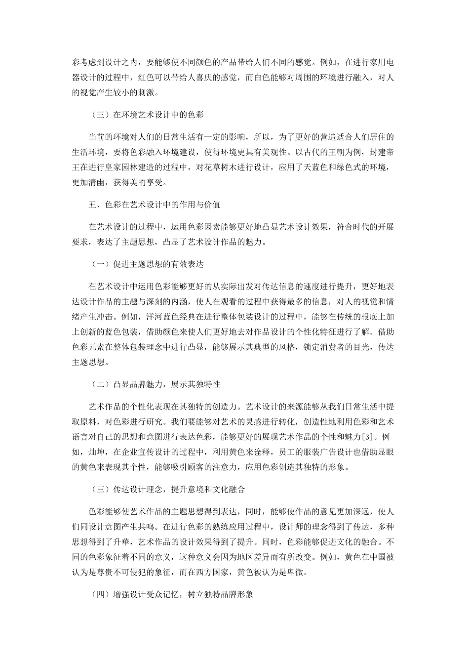 2023年色彩在艺术设计中的作用与价值.docx_第3页