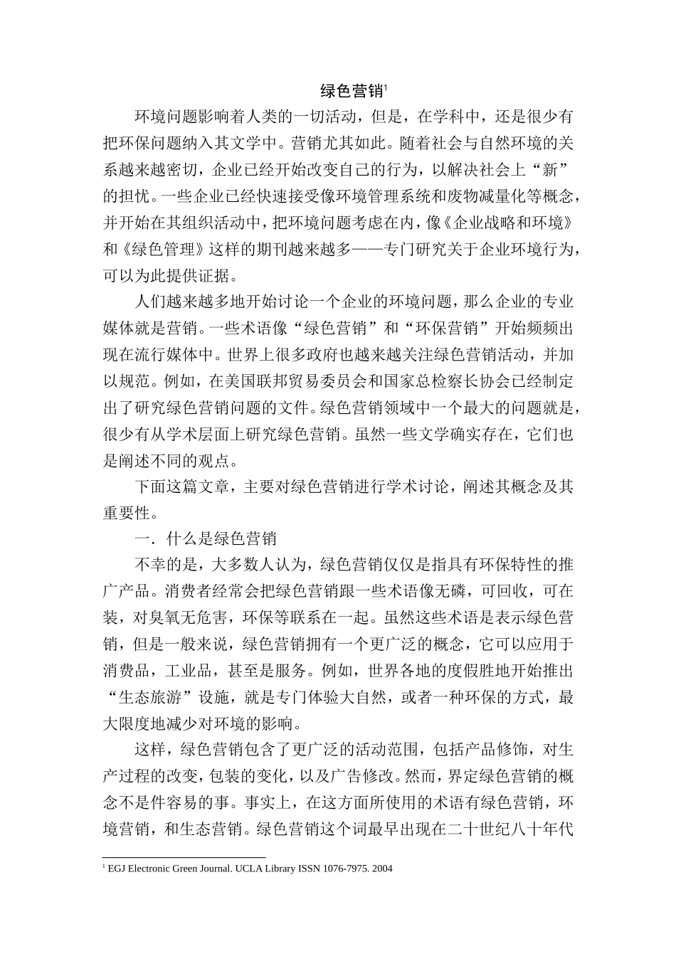 杭州一嗨汽车租赁公司绿色营销策略外文翻译市场营销专业.doc_第1页