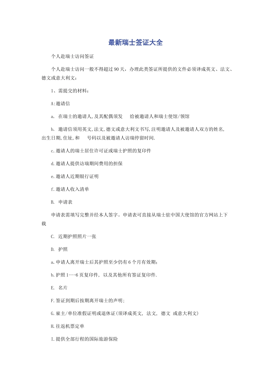 2023年瑞士签证大全.docx_第1页