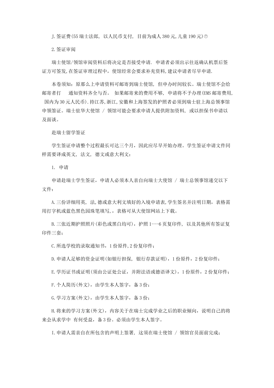 2023年瑞士签证大全.docx_第2页