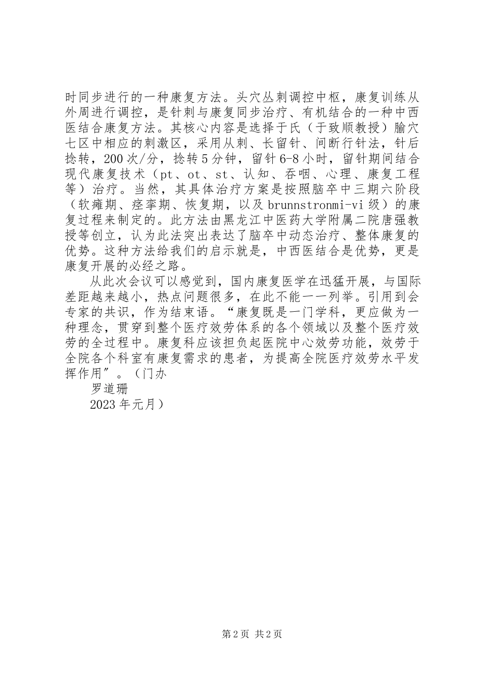 2023年康复新进展学习班体会.docx_第2页
