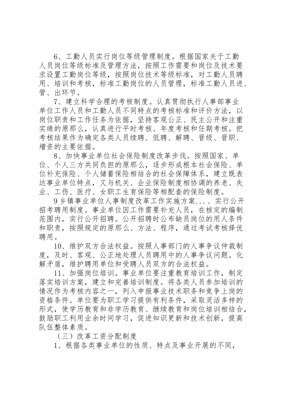 2023年乡镇事业单位人事制度改革工作实施方案 7.doc_第3页