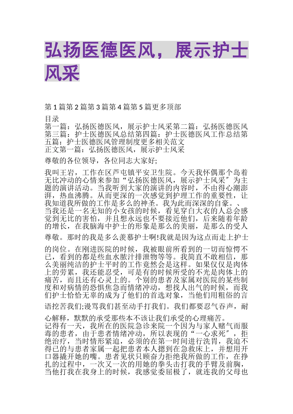 2023年弘扬医德医风展示护士风采.doc_第1页