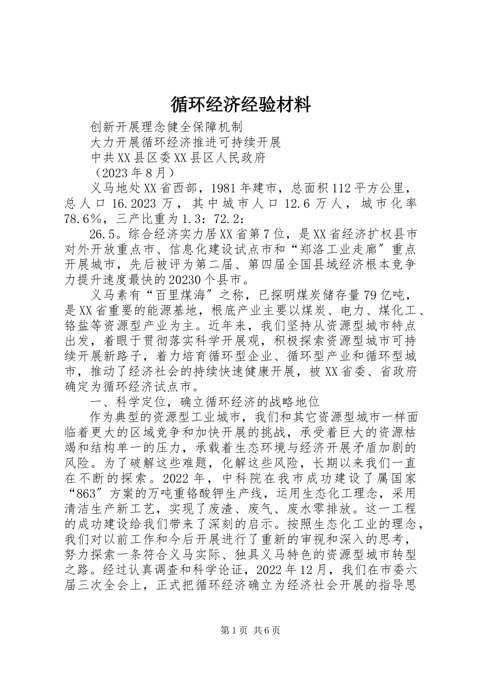 2023年循环经济经验材料.docx_第1页