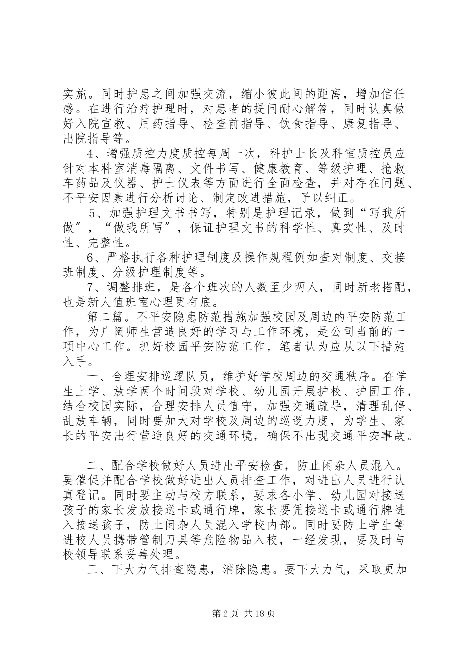 2023年外三不安全隐患及措施.docx_第2页