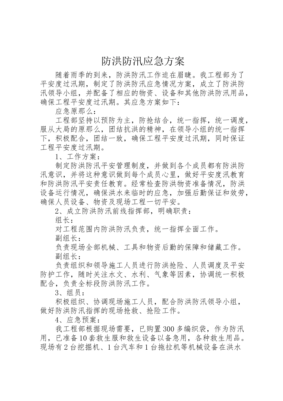 2023年防洪防汛应急方案.doc_第1页