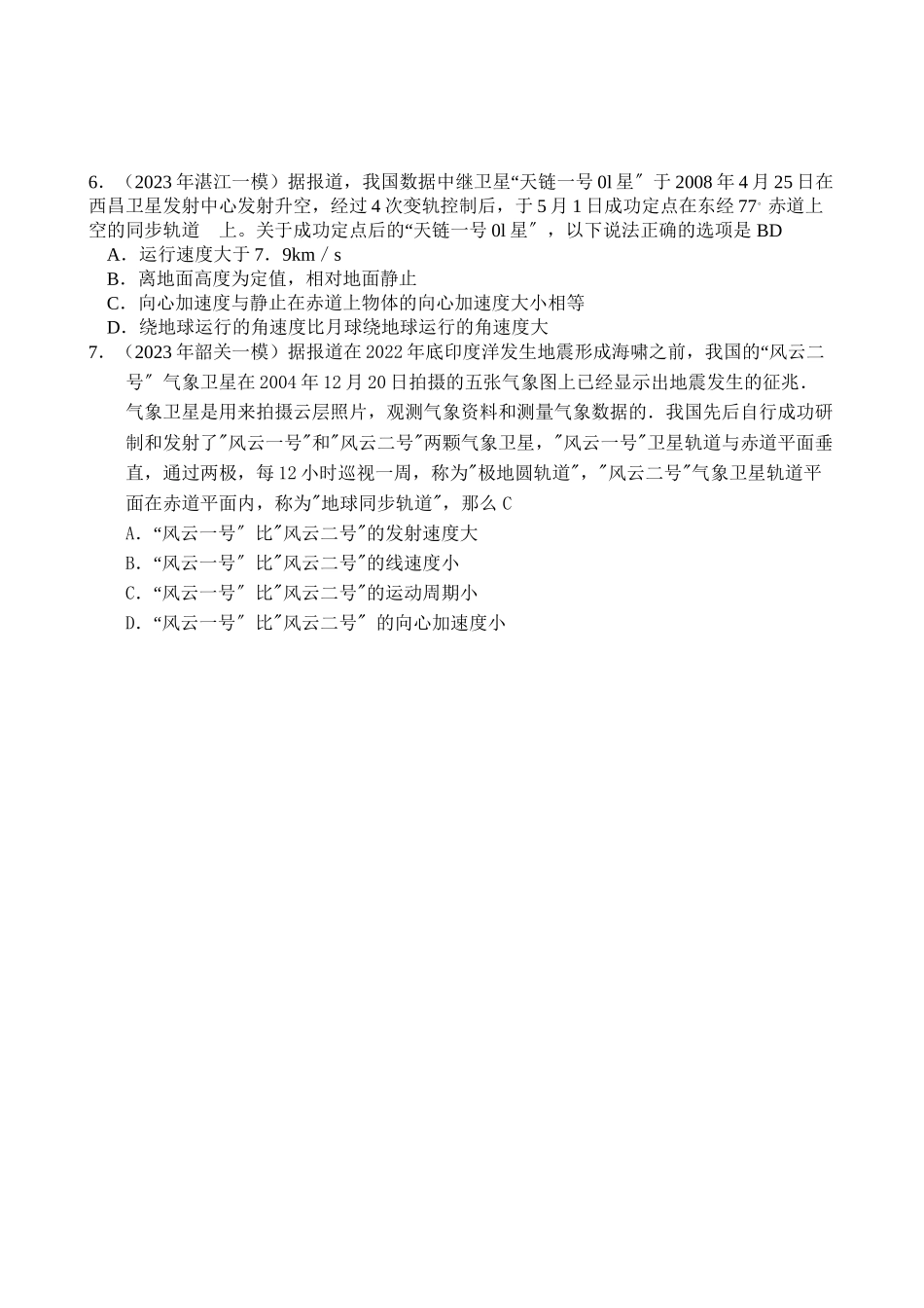 2023年广东省各强市一模物理试题汇编之万有引力高中物理.docx_第2页