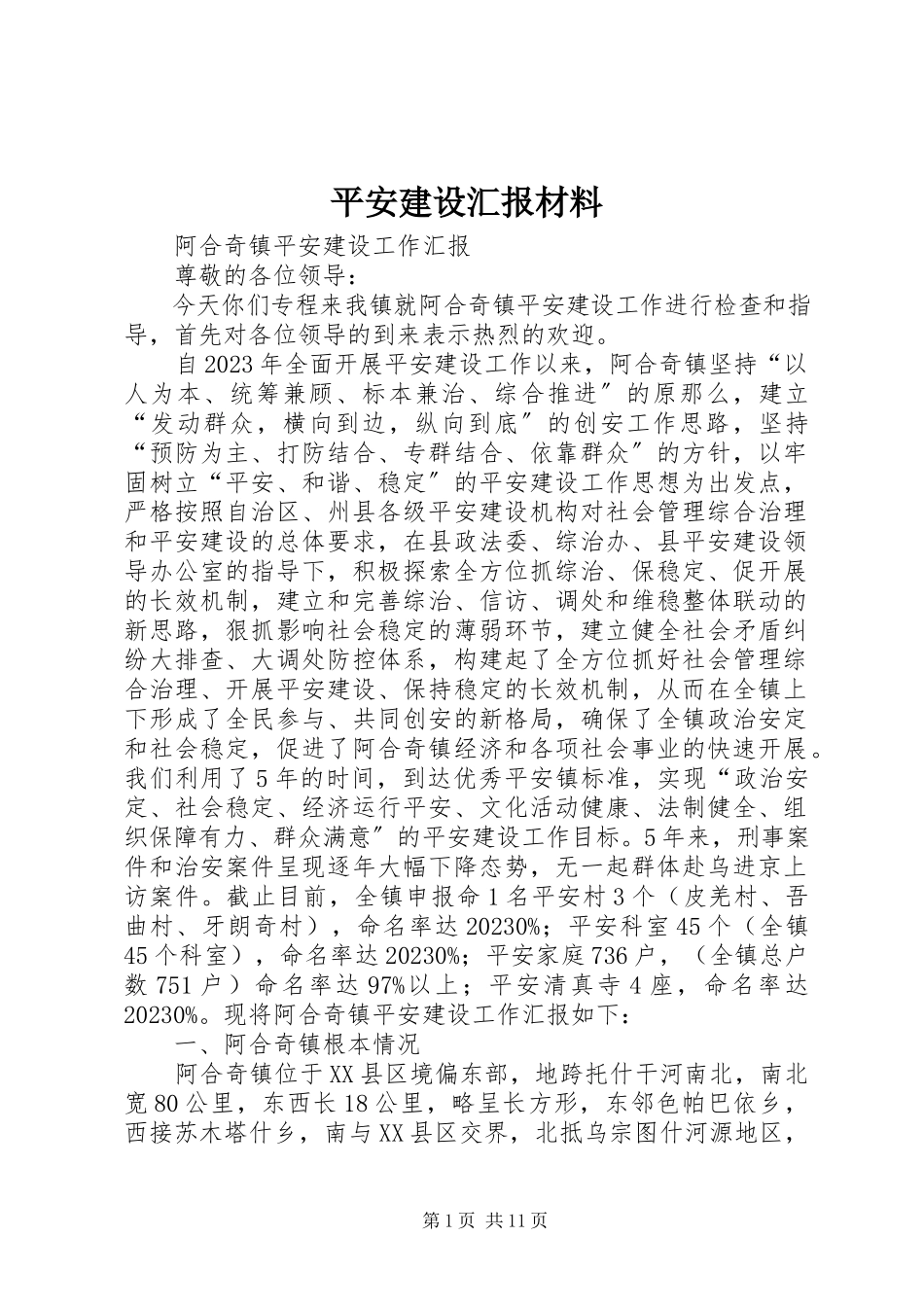 2023年平安建设汇报材料.docx_第1页