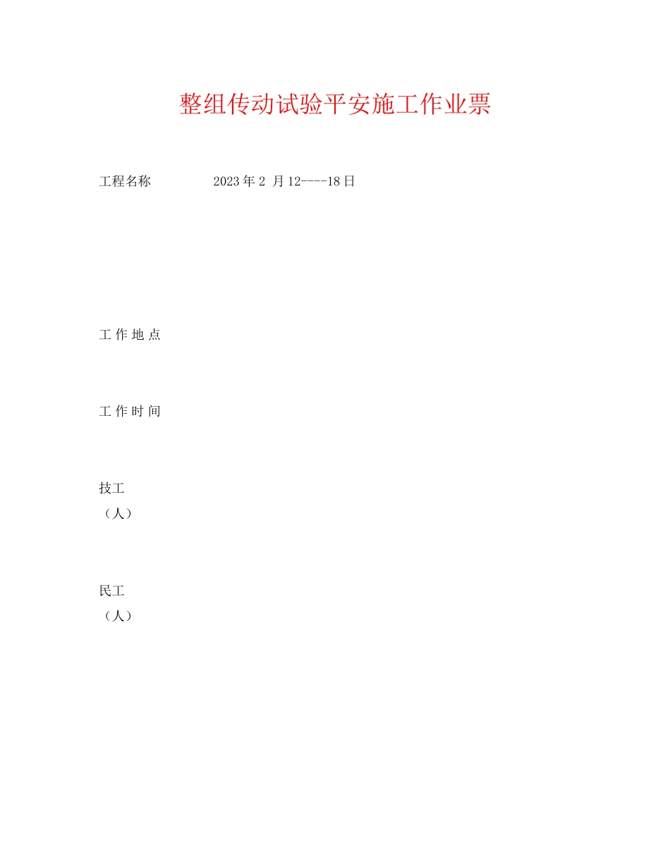 2023年《安全管理资料》之整组传动试验安全施工作业票.docx_第1页