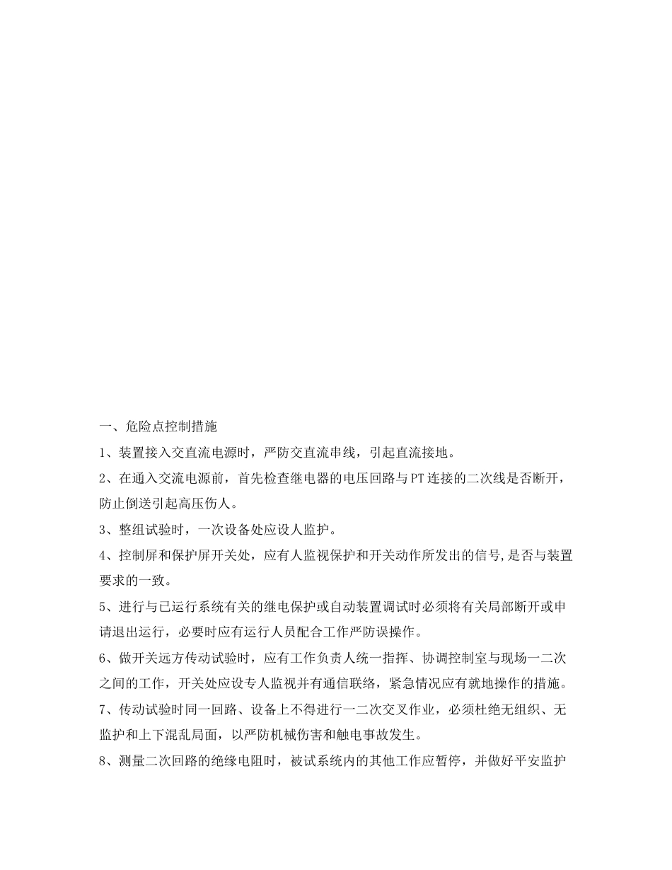 2023年《安全管理资料》之整组传动试验安全施工作业票.docx_第2页