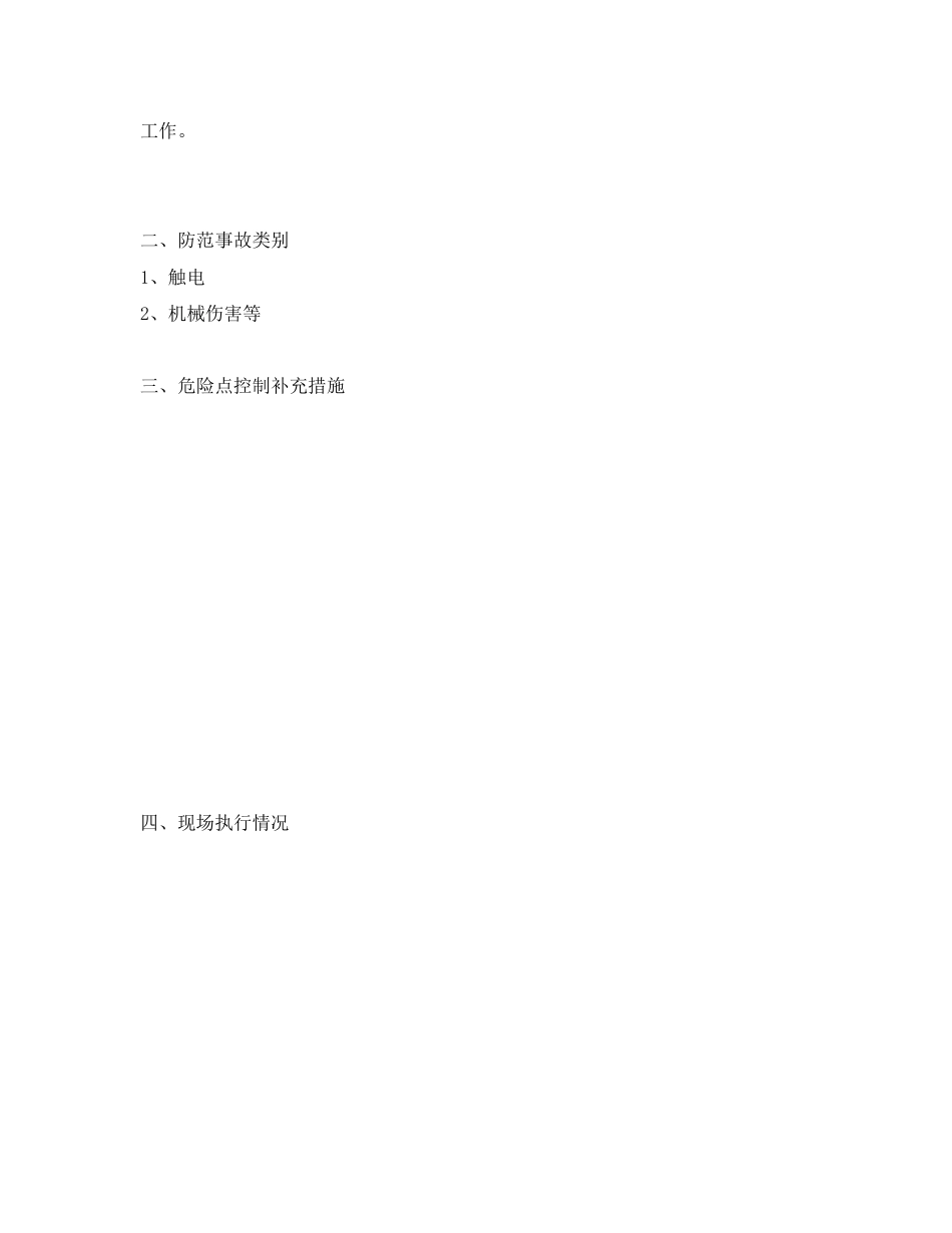 2023年《安全管理资料》之整组传动试验安全施工作业票.docx_第3页