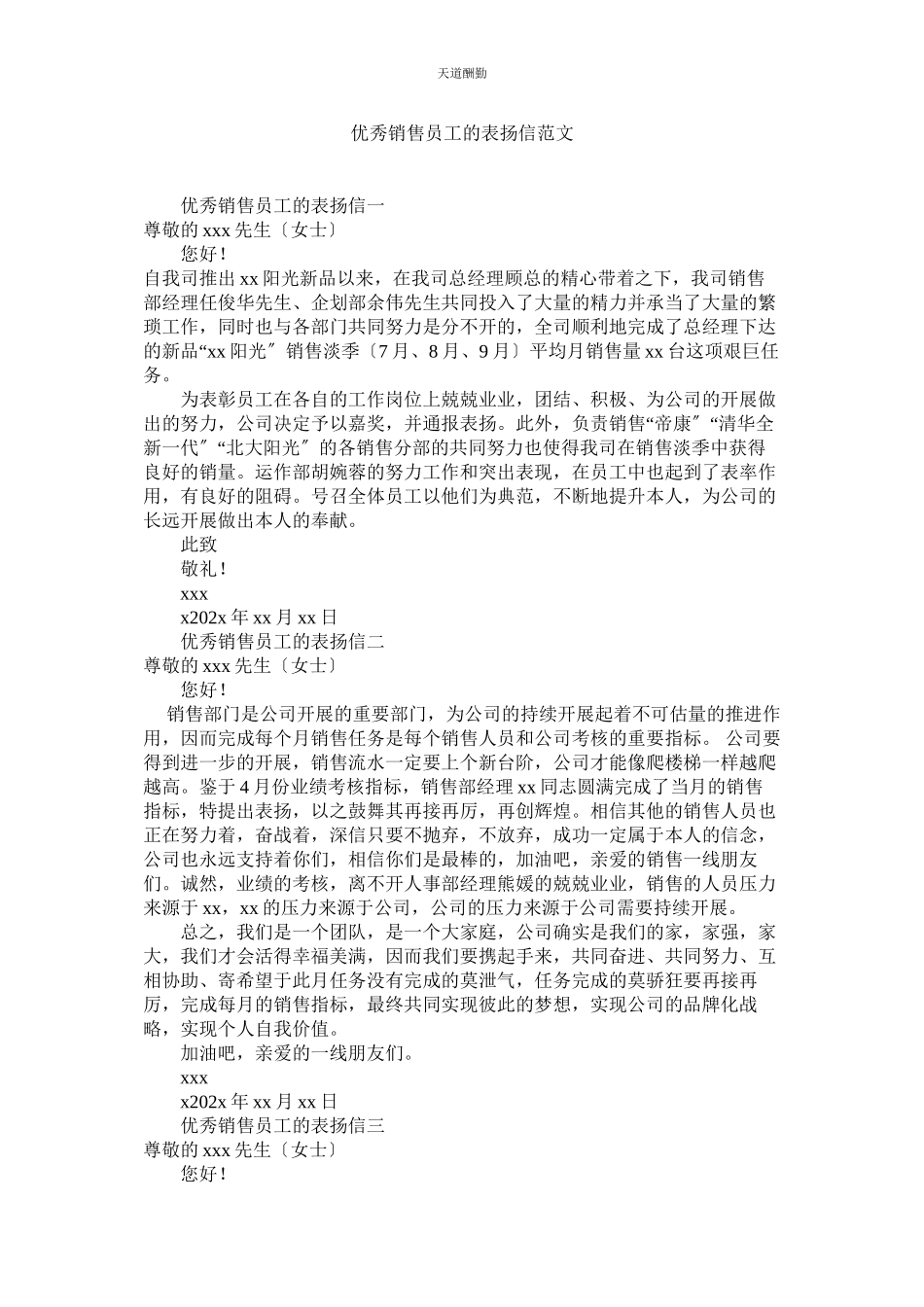 2023年优秀销ۥ售员工的表扬信.docx_第1页
