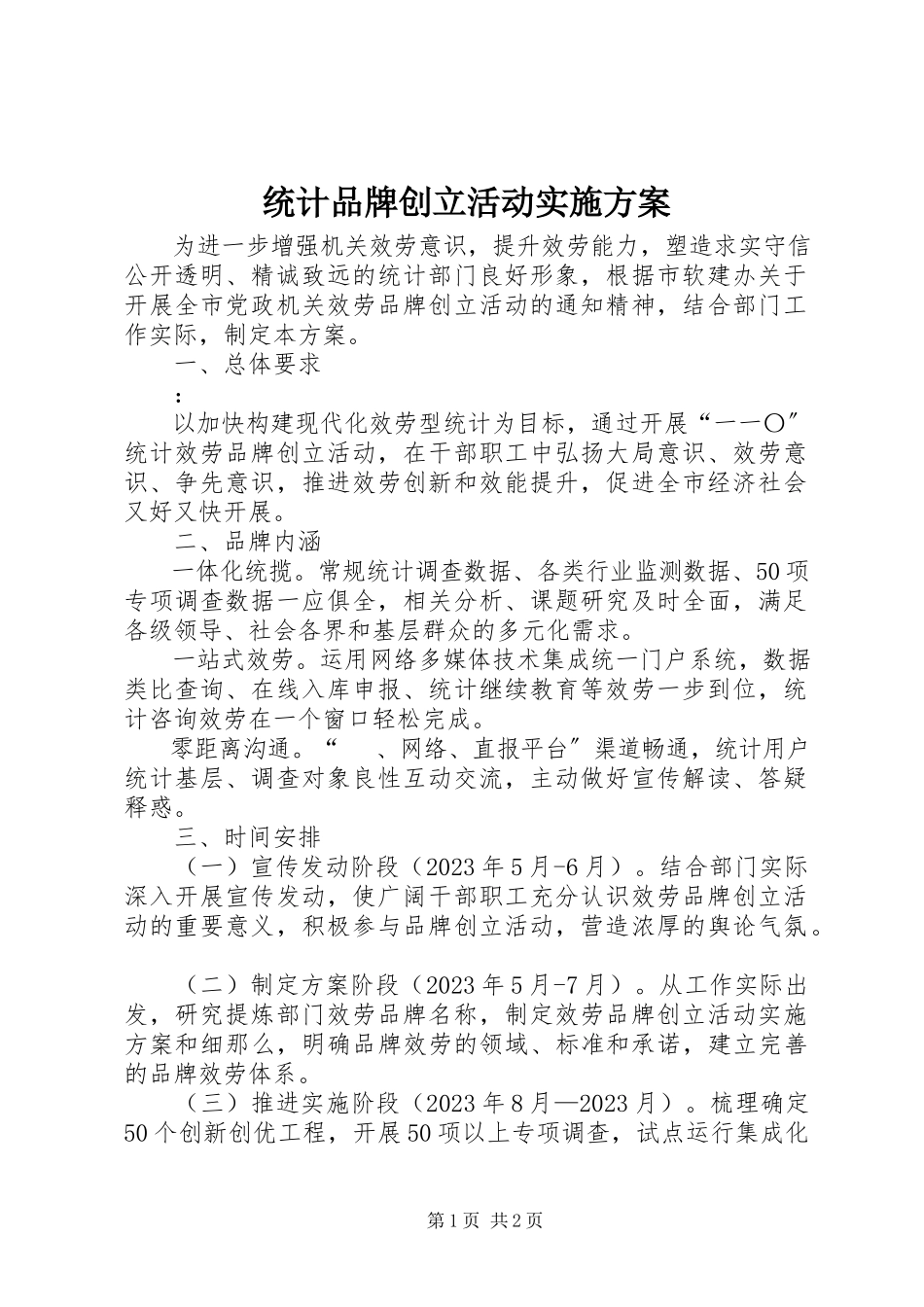 2023年统计品牌创建活动实施方案.docx_第1页
