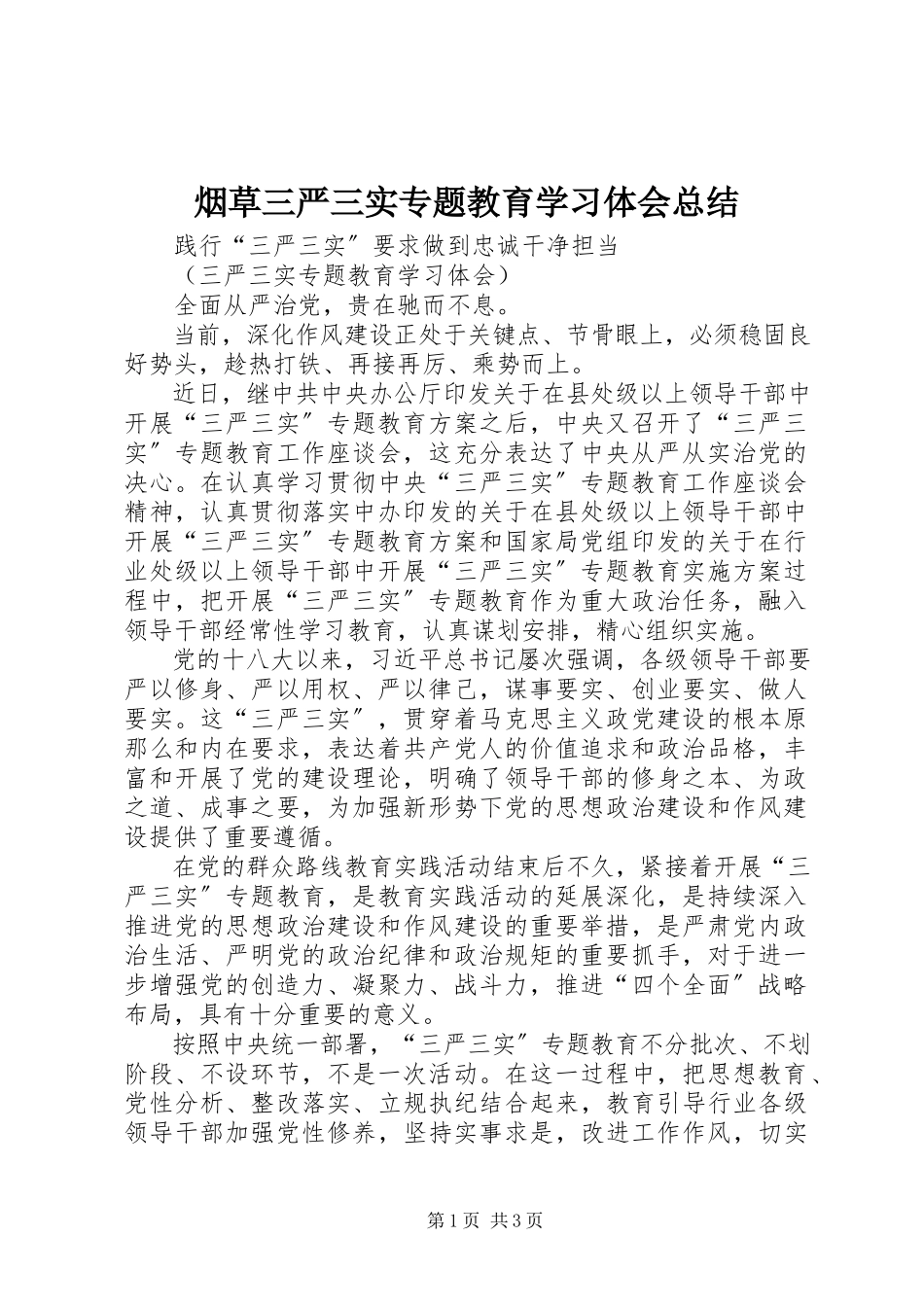 2023年烟草三严三实专题教育学习体会总结.docx_第1页