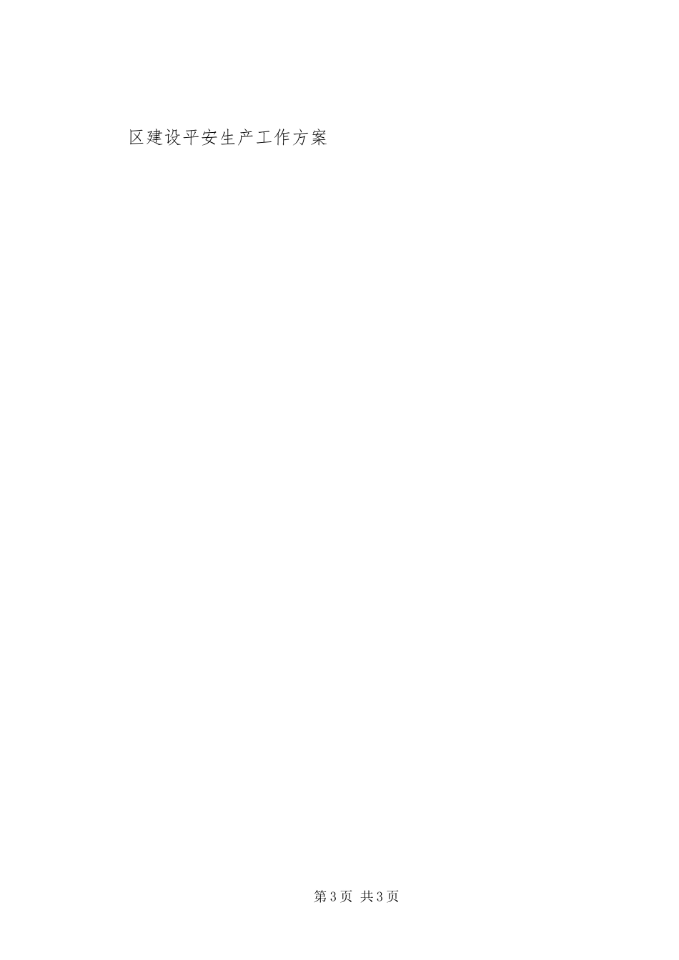 2023年安全生产工作计划目标.docx_第3页