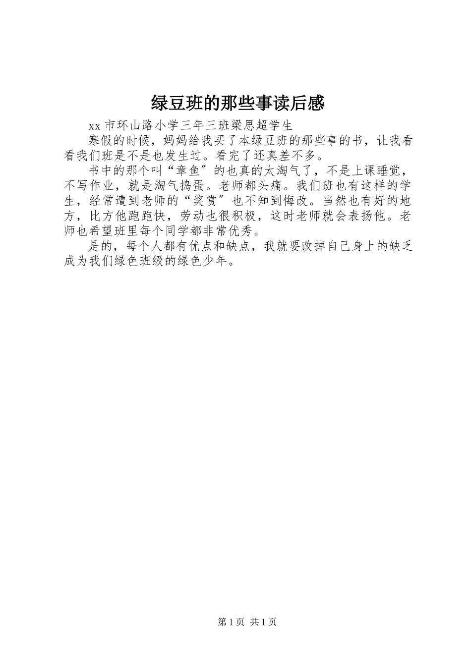 2023年《绿豆班的那些事》读后感.docx_第1页