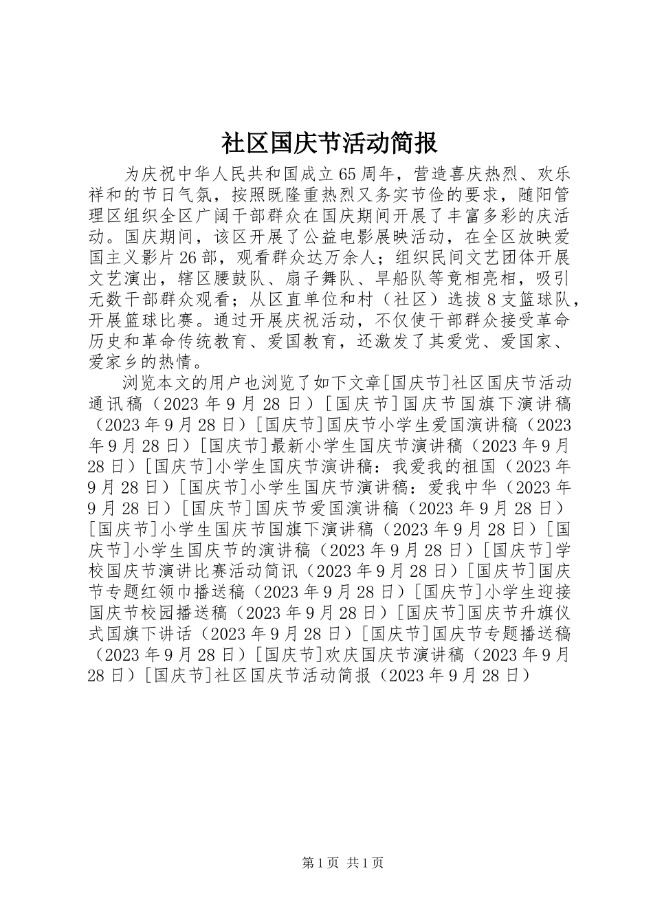 2023年社区国庆节活动简报.docx_第1页