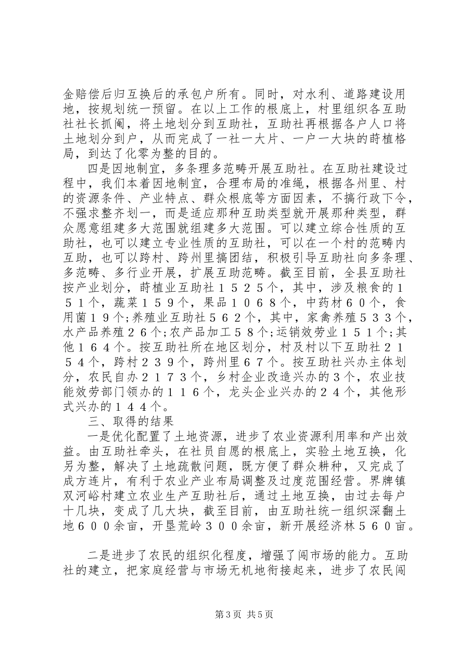 2023年农业经济合作社发展现状调查.docx_第3页