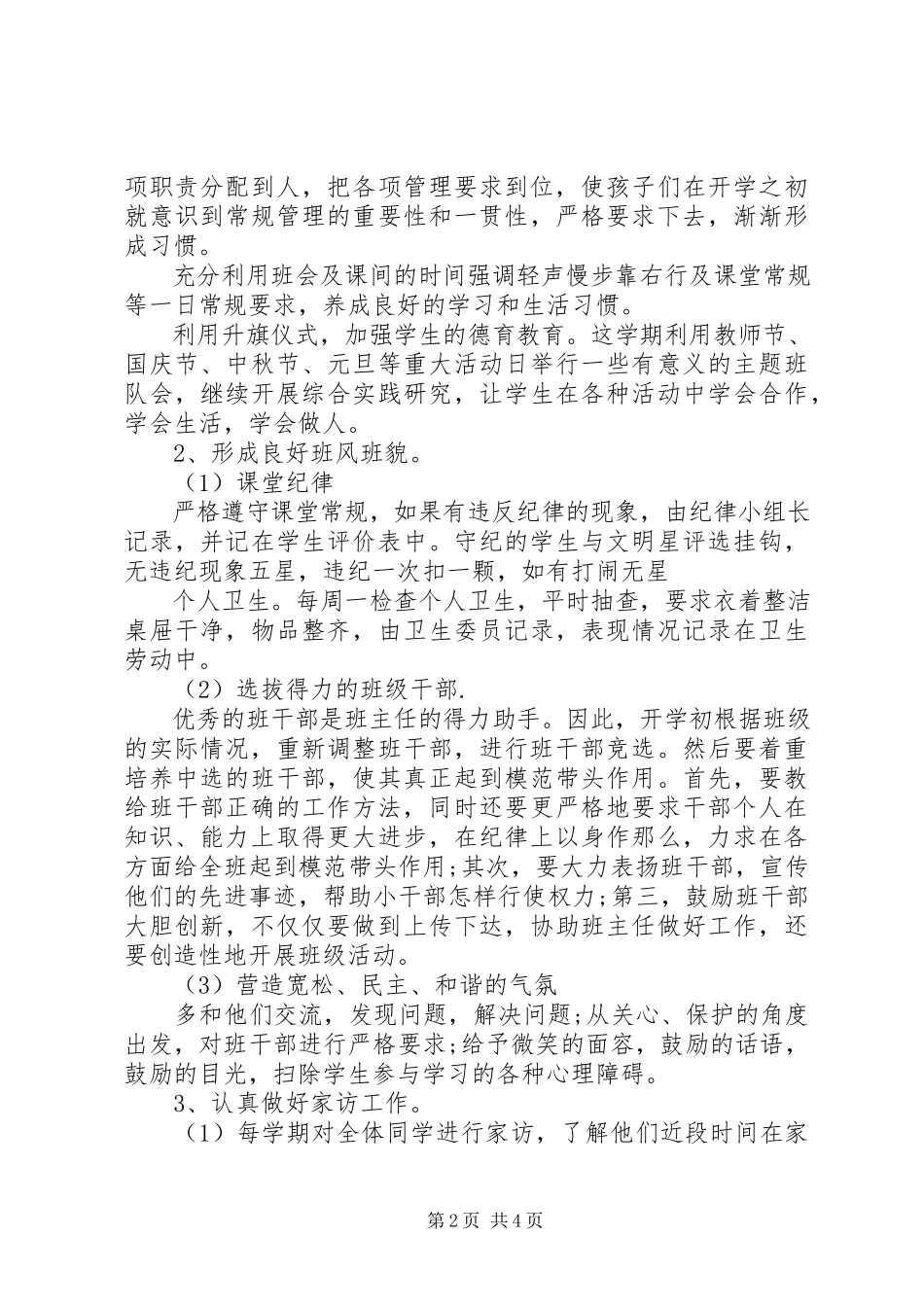 2023年六年级班主任工作计划.docx_第2页