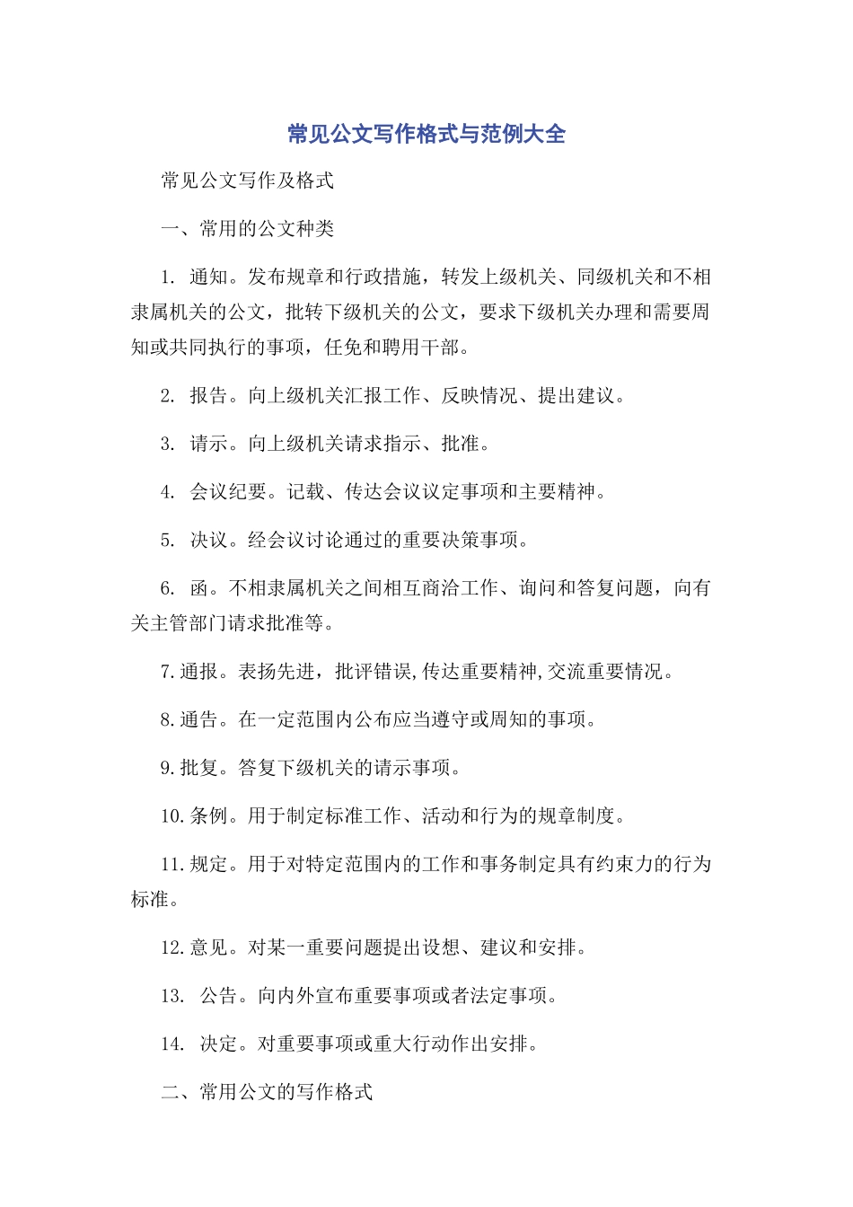 2023年常见公文写作格式与范例大全.docx_第1页
