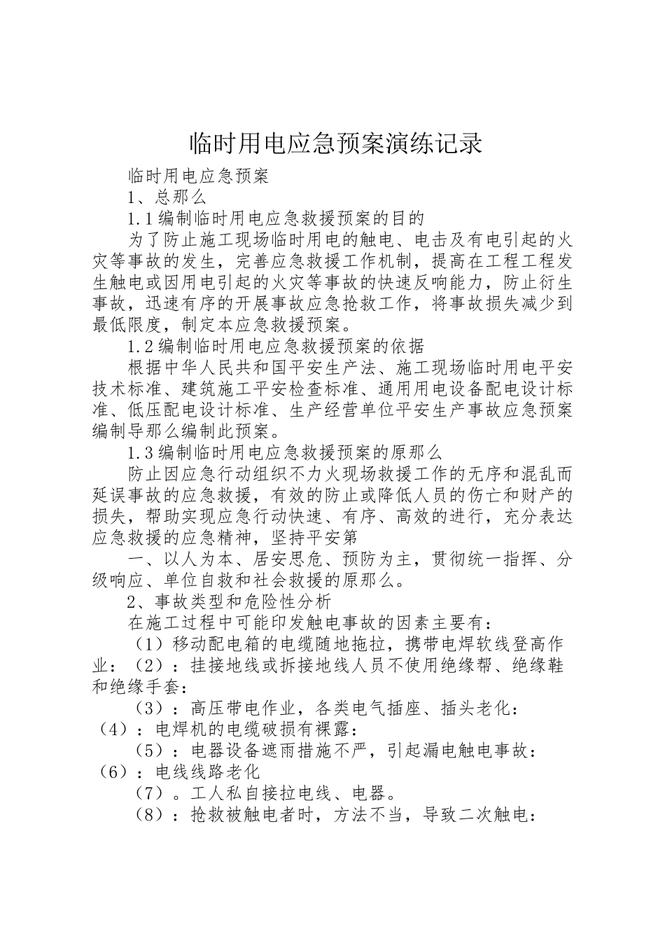 2023年临时用电应急预案演练记录 4.doc_第1页